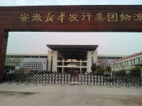 安徽新華集團(tuán)物流園